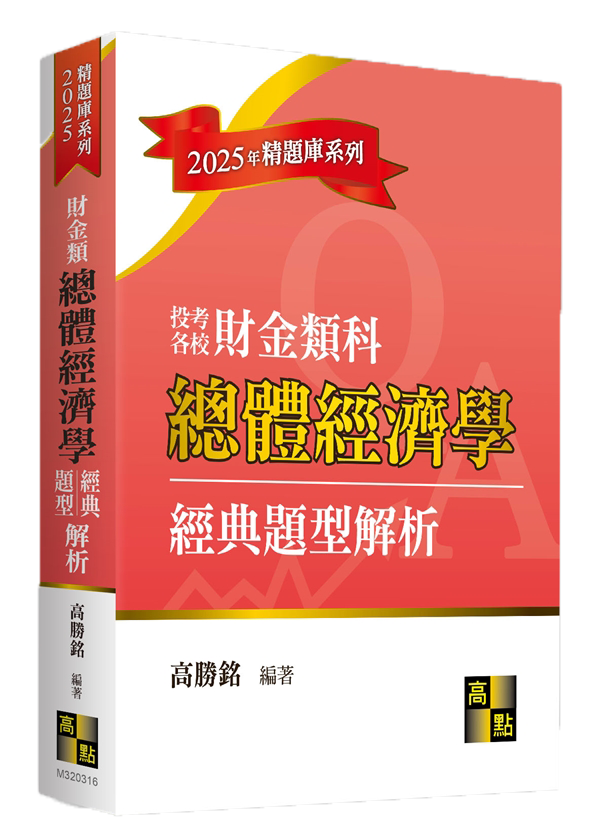 商管所題庫班搭配書單,總體經濟學經典題型解析