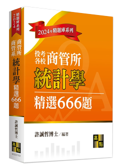 商管所題庫班搭配書單,統計學精選666題