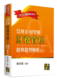 商管所題庫班搭配書單,財務管理經典題型解析(上)