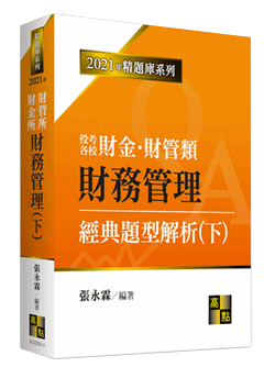 商管所題庫班搭配書單,財務管理經典題型解析(下)