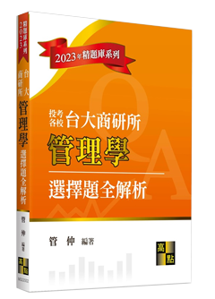 商管所題庫班搭配書單,台大商研所管理學選擇題全解析