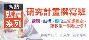 高點研究計畫撰寫班