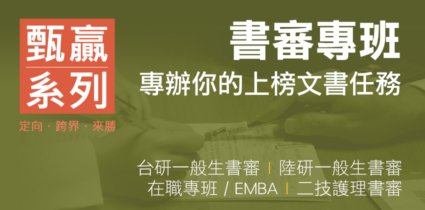 研究所甄試書審專班 研究所甄試書審專班