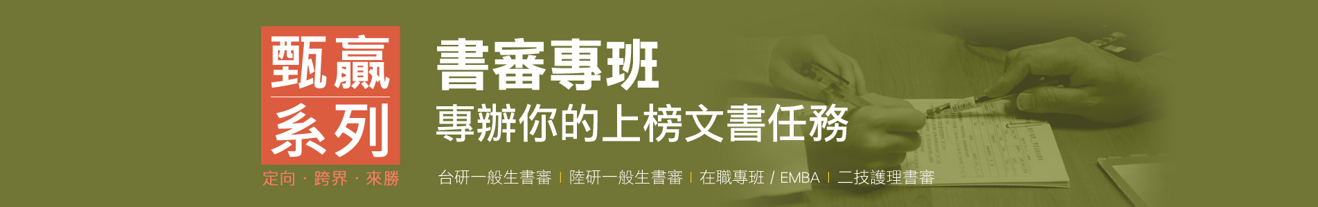 研究所甄試書審專班 研究所甄試書審專班