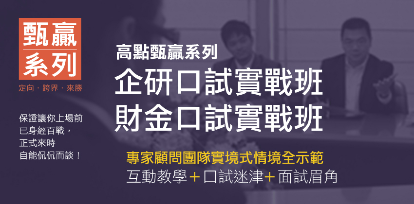 研究所口試實戰班,研究所面試實戰模擬班 研究所口試實戰班,研究所面試實戰模擬班