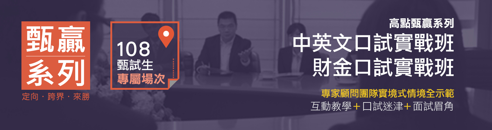 口試實戰班