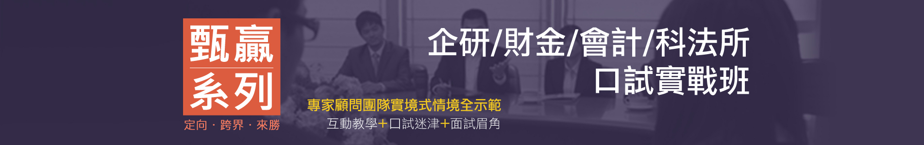 企研/財金/會計/科法所口試實戰班 企研/財金/會計/科法所口試實戰班