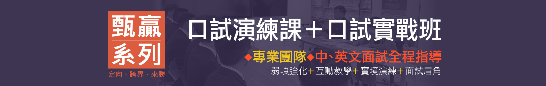 口試實戰班,面試模擬班