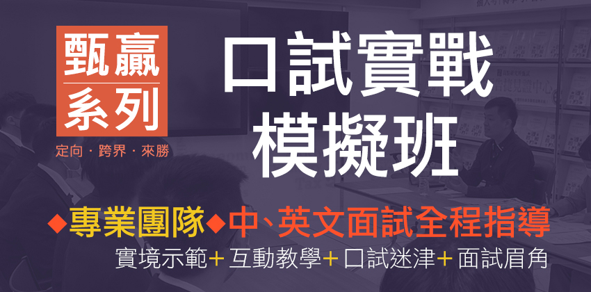 口試實戰班,面試模擬班