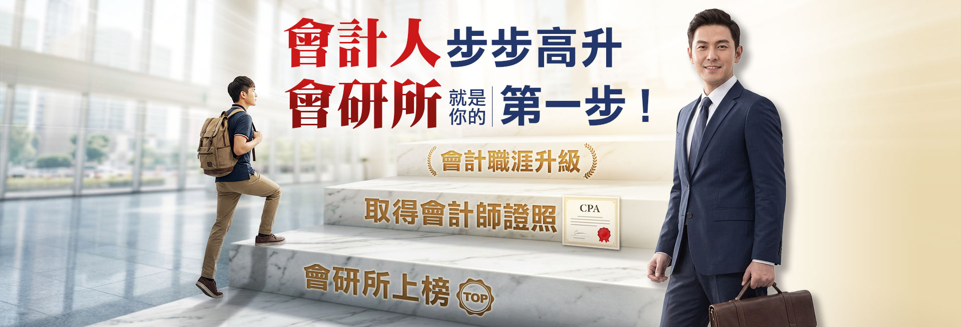 會研所上榜、取得會計師證照、會計職涯升級