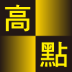 高點logo