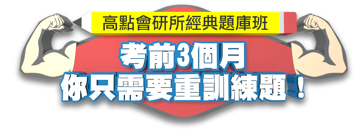 高點會研所題庫班
