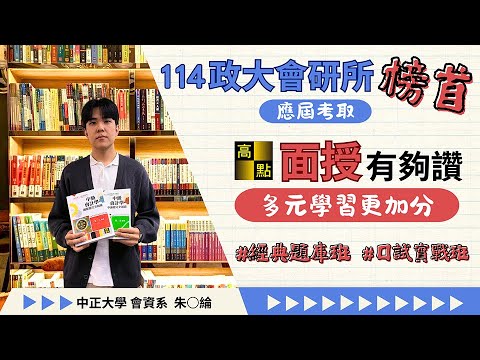114政大會研所榜首朱○綸考取心得