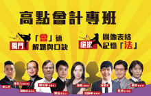 高點會計專班師資陣容