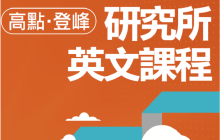 高點登峰研究所英文課程