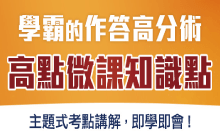 高點微課知識點