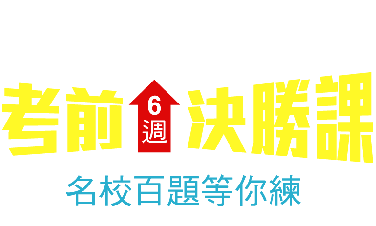 113政治所,公行所題庫班,名校百題等你練!