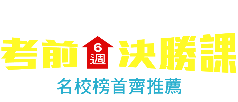116政治所,公行所題庫班,名校百題等你練!
