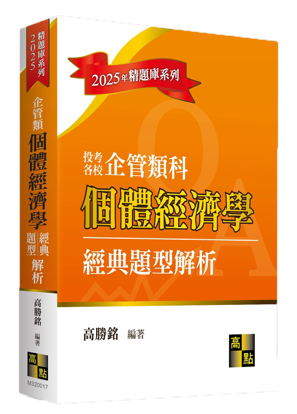 商管所題庫班搭配書單,個體經濟學經典題型解析