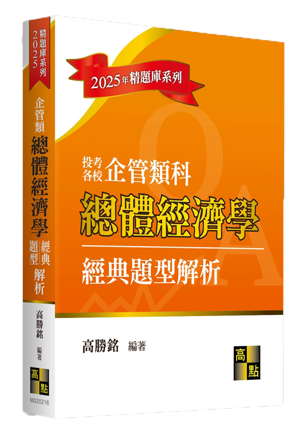 商管所題庫班搭配書單,總體經濟學經典題型解析