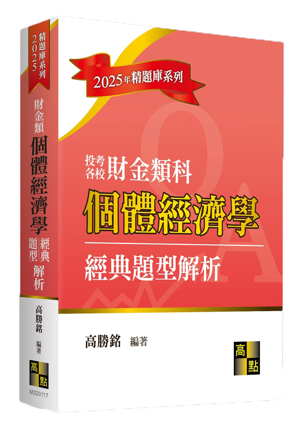 商管所題庫班搭配書單,個體經濟學經典題型解析