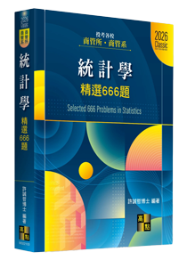 商管所題庫班搭配書單,統計學精選666題