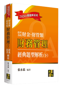 商管所題庫班搭配書單,財務管理經典題型解析(下)
