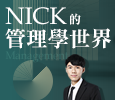 NICK的管理學世界