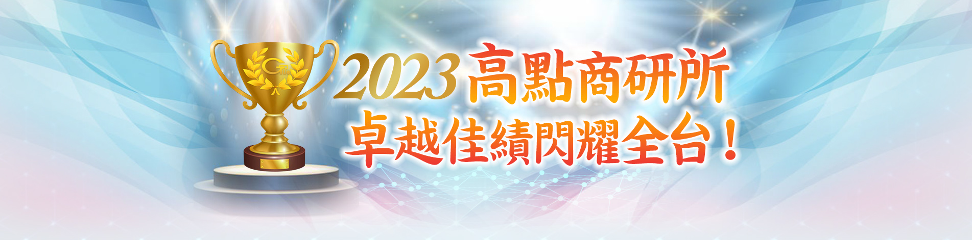 高點商研所，卓越佳績閃耀全台！