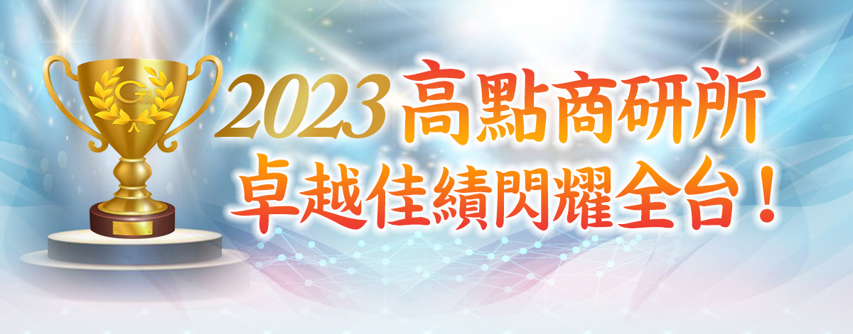 高點商研所，卓越佳績閃耀全台！