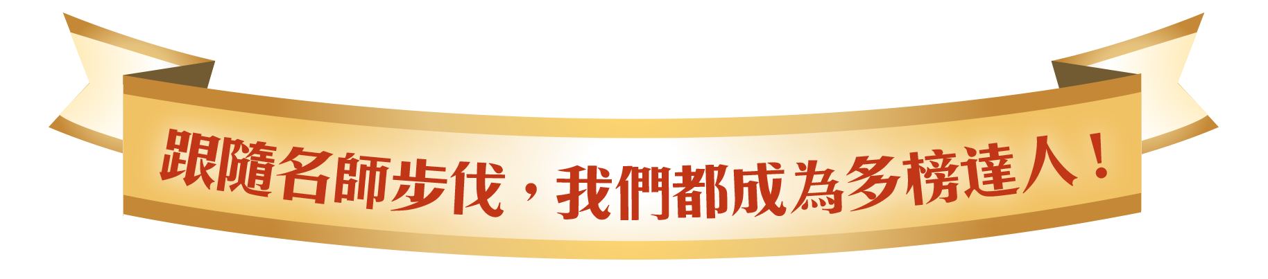 跟隨名師步伐,我們都成為多榜達人!