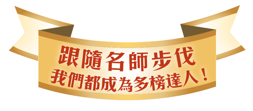 跟隨名師步伐,我們都成為多榜達人!