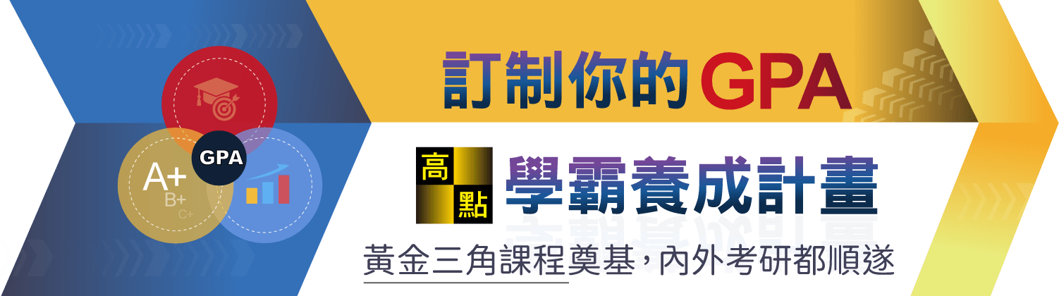 GPA 學力養成計畫