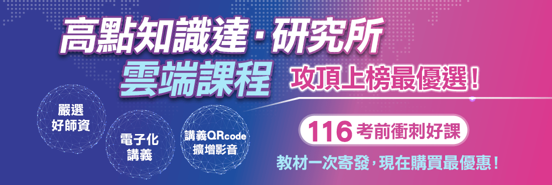 高點知識達雲端課程，公職+證照考取專家，力挺土木人連續成功!	
