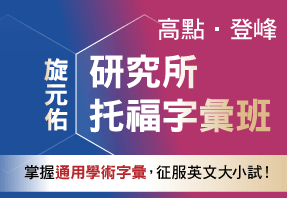 旋元佑【研究所/TOEFL字彙班】，看懂字根字首就能擴充單字量，閱讀力再提升！