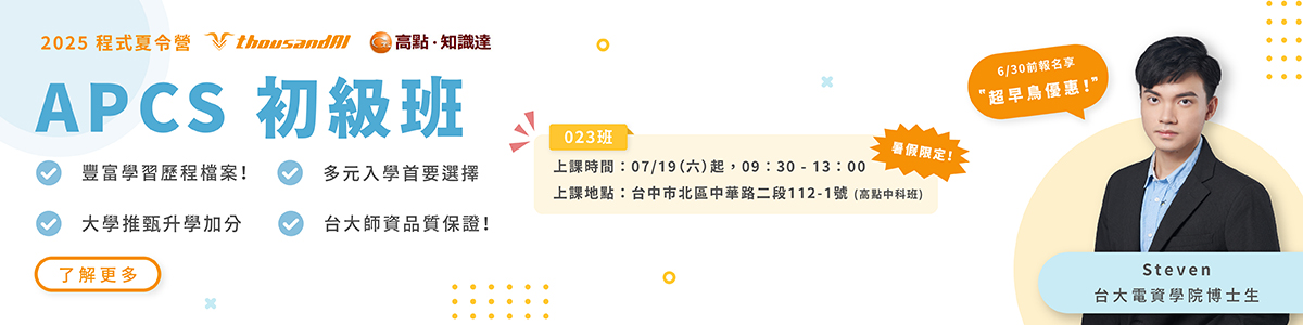 APCS初級班
