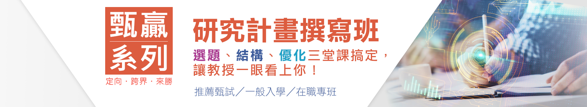 研究計畫撰寫班