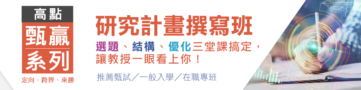 高點甄贏系列-研究計畫撰寫班!