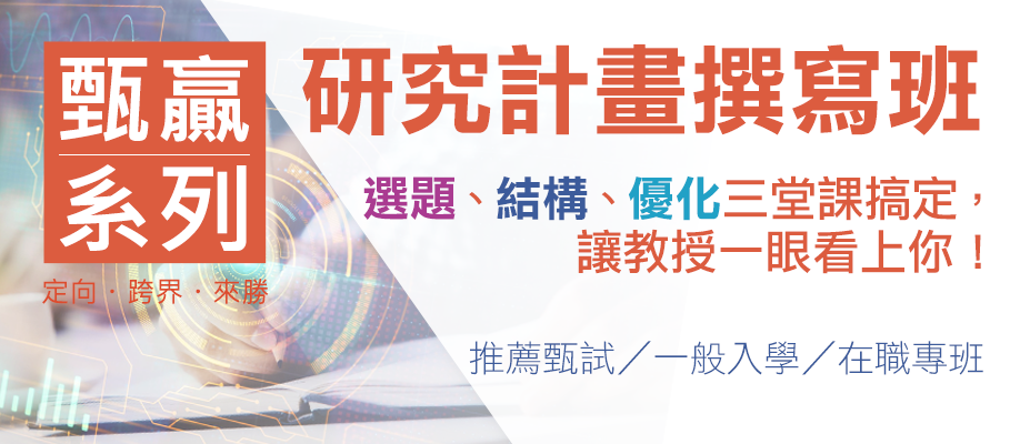 研究計畫撰寫班