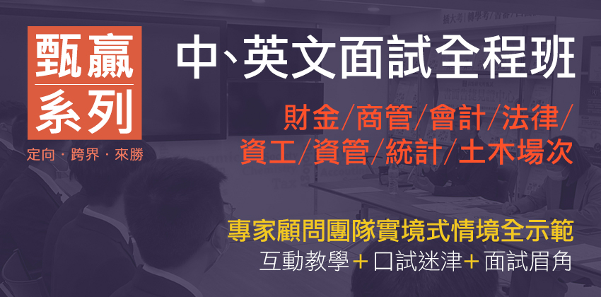 口試實戰班,面試模擬班