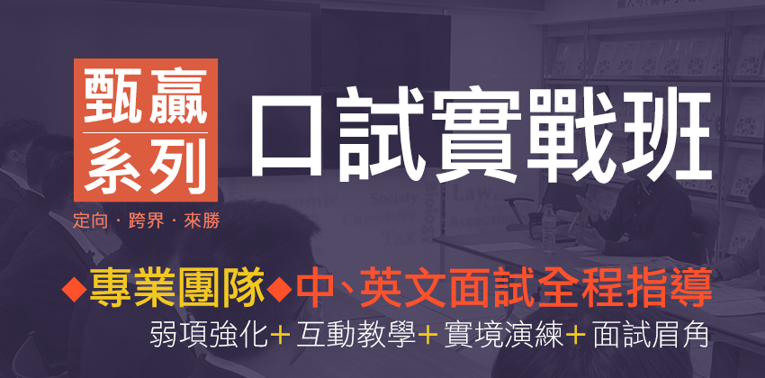 口試實戰班,面試模擬班