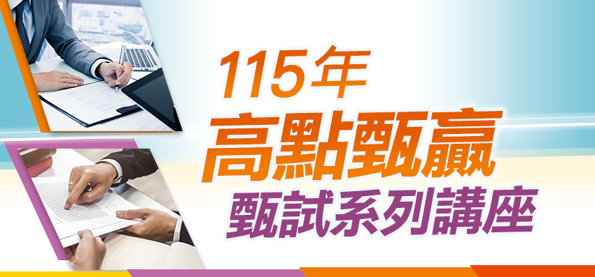 114年高點甄贏系列課程,推甄研究所